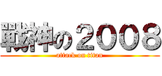 戰神の２００８ (attack on titan)