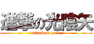 進撃の光陰矢 (attack on yolo)