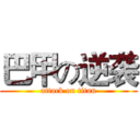 巴甲の逆袭 (attack on titan)