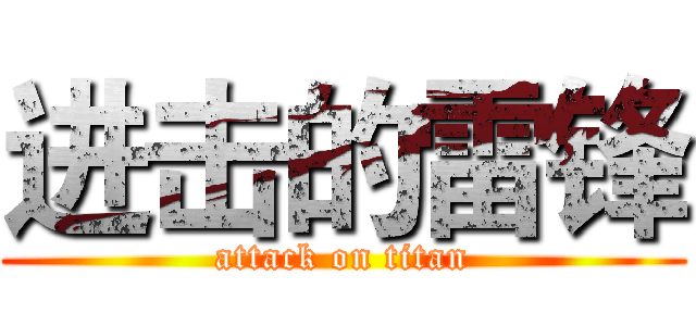 进击的雷锋 (attack on titan)