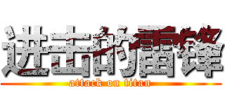 进击的雷锋 (attack on titan)