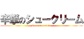 辛撃のシュークリーム (Russian roulette)