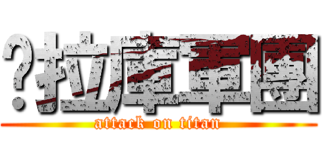 拖拉庫軍團 (attack on titan)