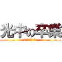 光中の卒業 (3年卒業おめでとう)