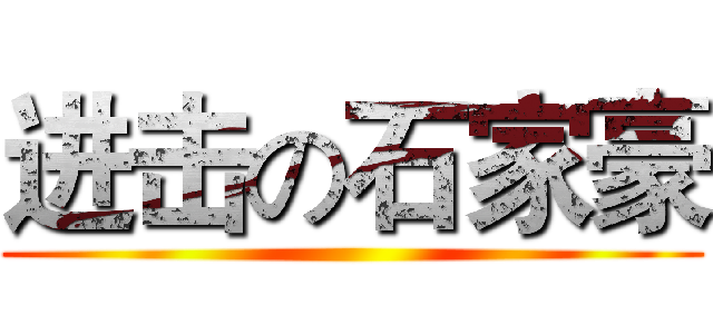 进击の石家豪 ()