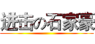 进击の石家豪 ()