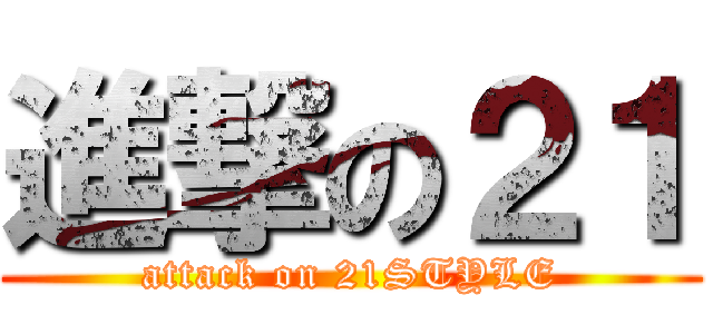進撃の２１ (attack on 21STYLE)
