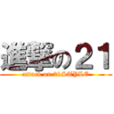 進撃の２１ (attack on 21STYLE)