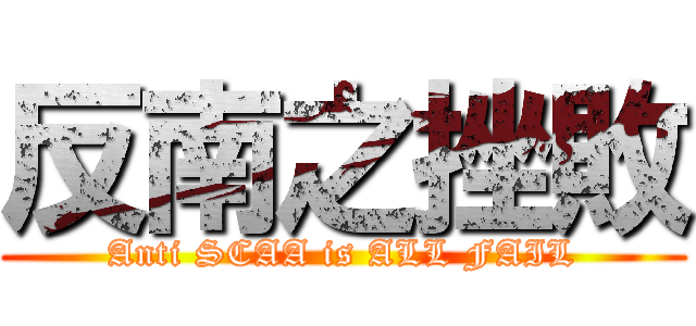 反南之挫敗 (Anti SCAA is ALL FAIL)