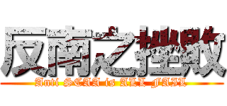反南之挫敗 (Anti SCAA is ALL FAIL)