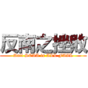 反南之挫敗 (Anti SCAA is ALL FAIL)
