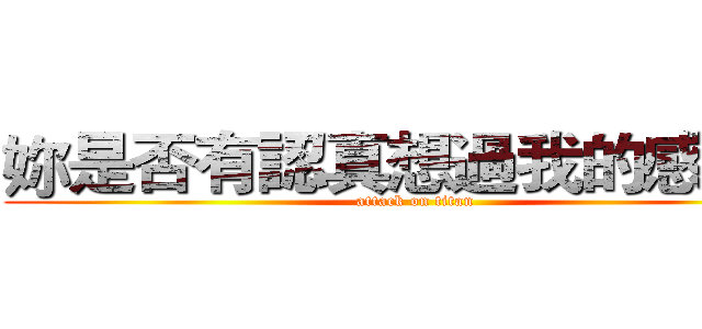 妳是否有認真想過我的感覺呢 (attack on titan)