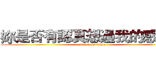 妳是否有認真想過我的感覺呢 (attack on titan)