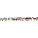 妳是否有認真想過我的感覺呢 (attack on titan)