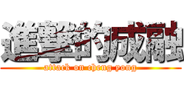 進撃的成融 (attack on cheng yong)