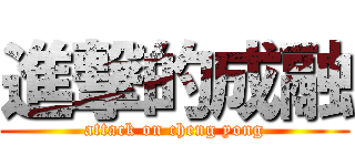 進撃的成融 (attack on cheng yong)