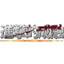 進撃的成融 (attack on cheng yong)