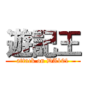 遊記王 (attack on DA101)