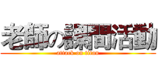 老師の課間活動 (attack on titan)
