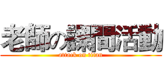 老師の課間活動 (attack on titan)