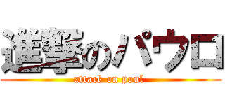 進撃のパウロ (attack on poul )