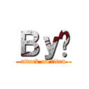 Ｂｙ达 (attack on titan)