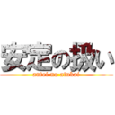 安定の扱い (antei no atukai)