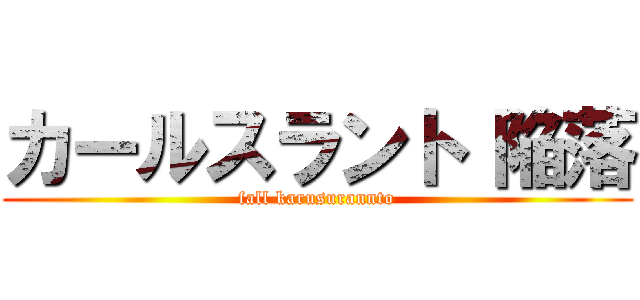 カールスラント 陥落 (fall karusurannto)