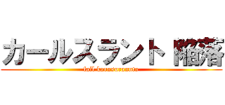 カールスラント 陥落 (fall karusurannto)