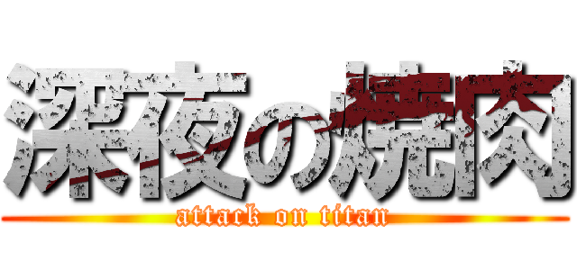 深夜の焼肉 (attack on titan)