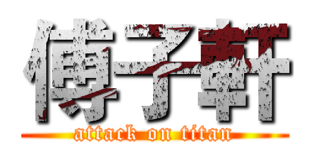 傅子軒 (attack on titan)