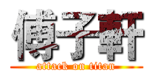 傅子軒 (attack on titan)