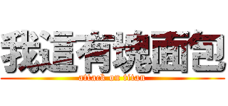 我這有塊面包 (attack on titan)