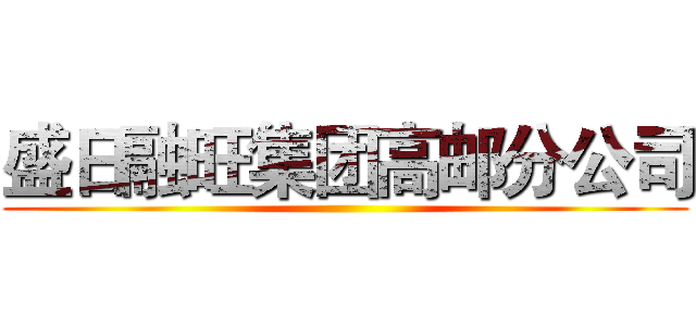 盛日融旺集团高邮分公司 ()