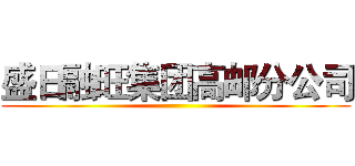 盛日融旺集团高邮分公司 ()