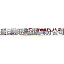 盛日融旺集团高邮分公司 ()