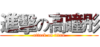 進擊の高瞳彤 (attack on titan)