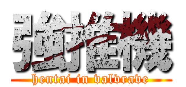 強推機 (hentai in valvrave)