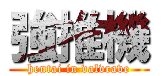 強推機 (hentai in valvrave)