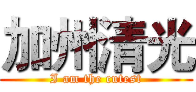 加州清光 (I am the cutest)