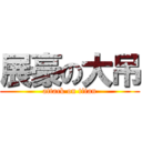 展豪の大吊 (attack on titan)