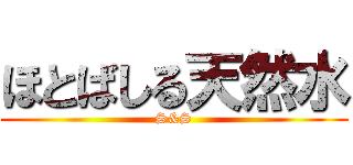 ほとばしる天然水 (S&S)
