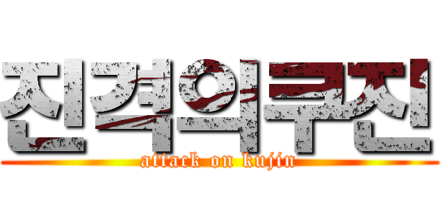 진격의쿠진 (attack on kujin)