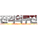 진격의쿠진 (attack on kujin)