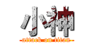 小神 (attack on titan)