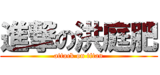 進撃の洪庭肥 (attack on titan)