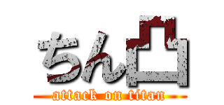 ちん凸 (attack on titan)