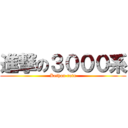 進撃の３０００系 (Keihan rain)