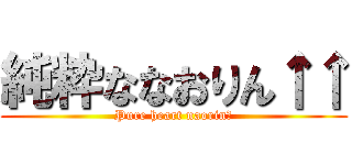 純粋ななおりん↑↑ (Pure heart naorin♪)