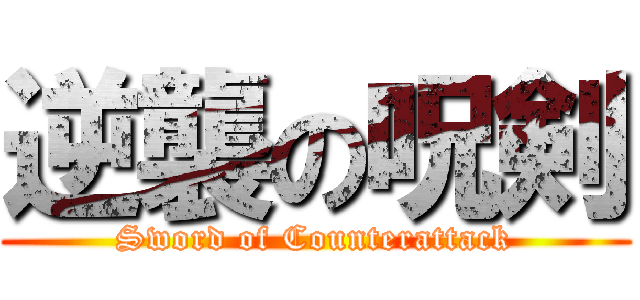 逆襲の呪剣 (Sword of Counterattack)